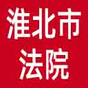 淮北市法院网站图标