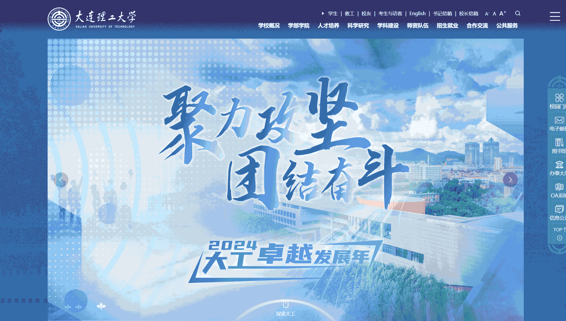 点击查看大连理工大学网站首屏快照大图 大连理工大学网站首屏快照
