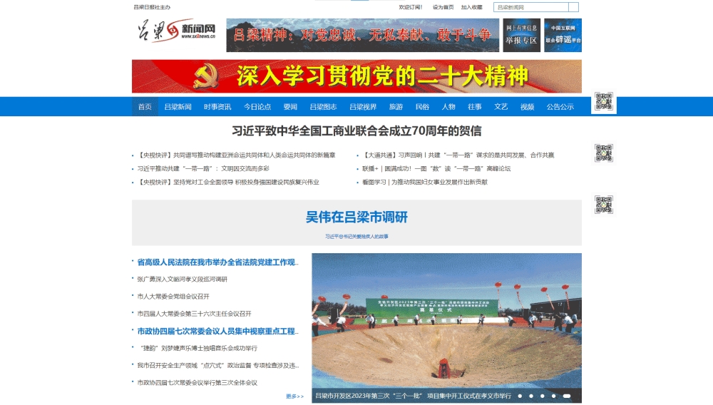 吕梁新闻网网站首屏快照