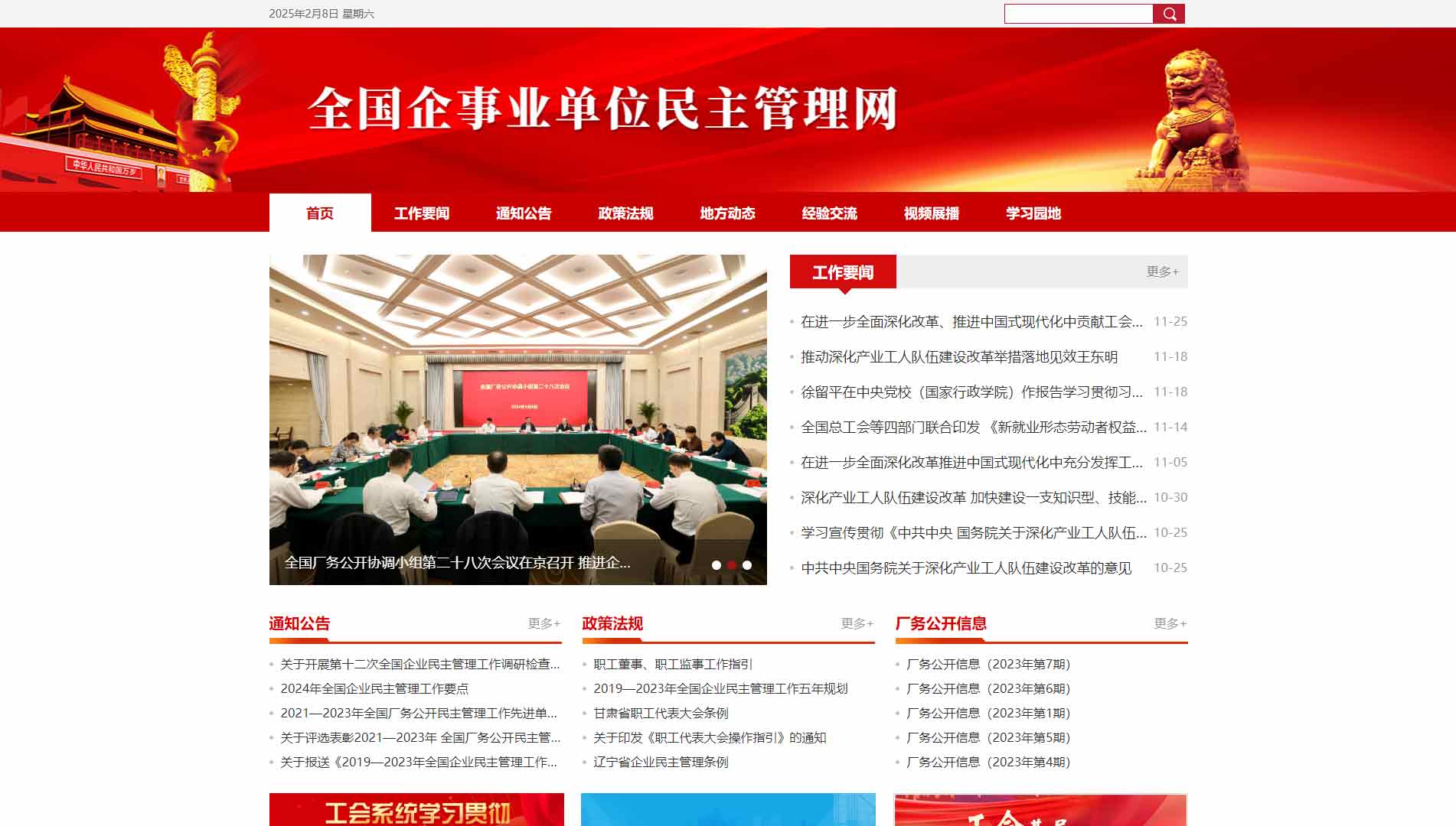 点击查看全国企事业单位民主管理网网站首屏快照大图 全国企事业单位民主管理网网站首屏快照