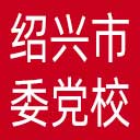 中共绍兴市委党校网站图标