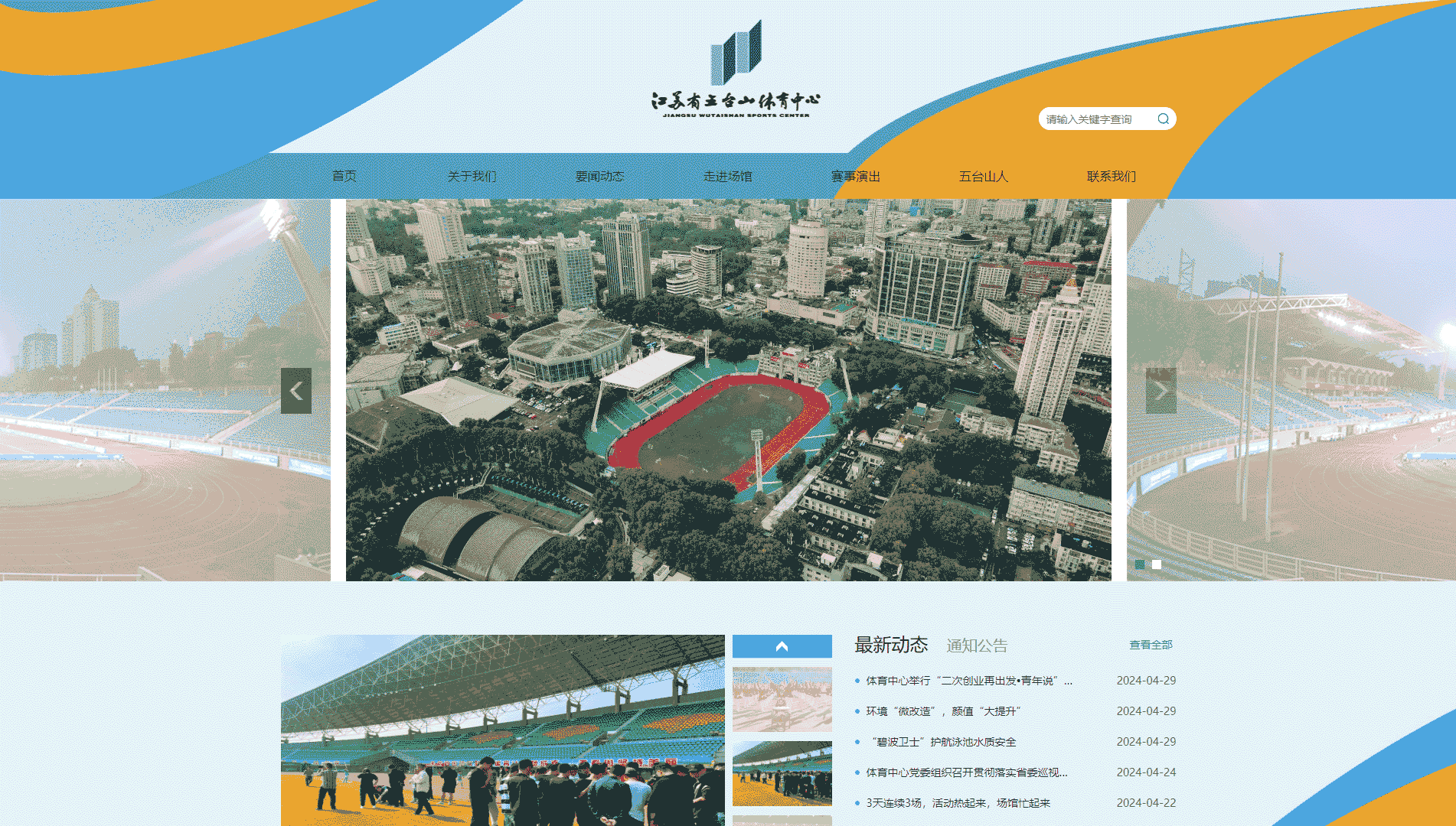 点击查看江苏省五台山体育中心网站首屏快照大图 江苏省五台山体育中心网站首屏快照