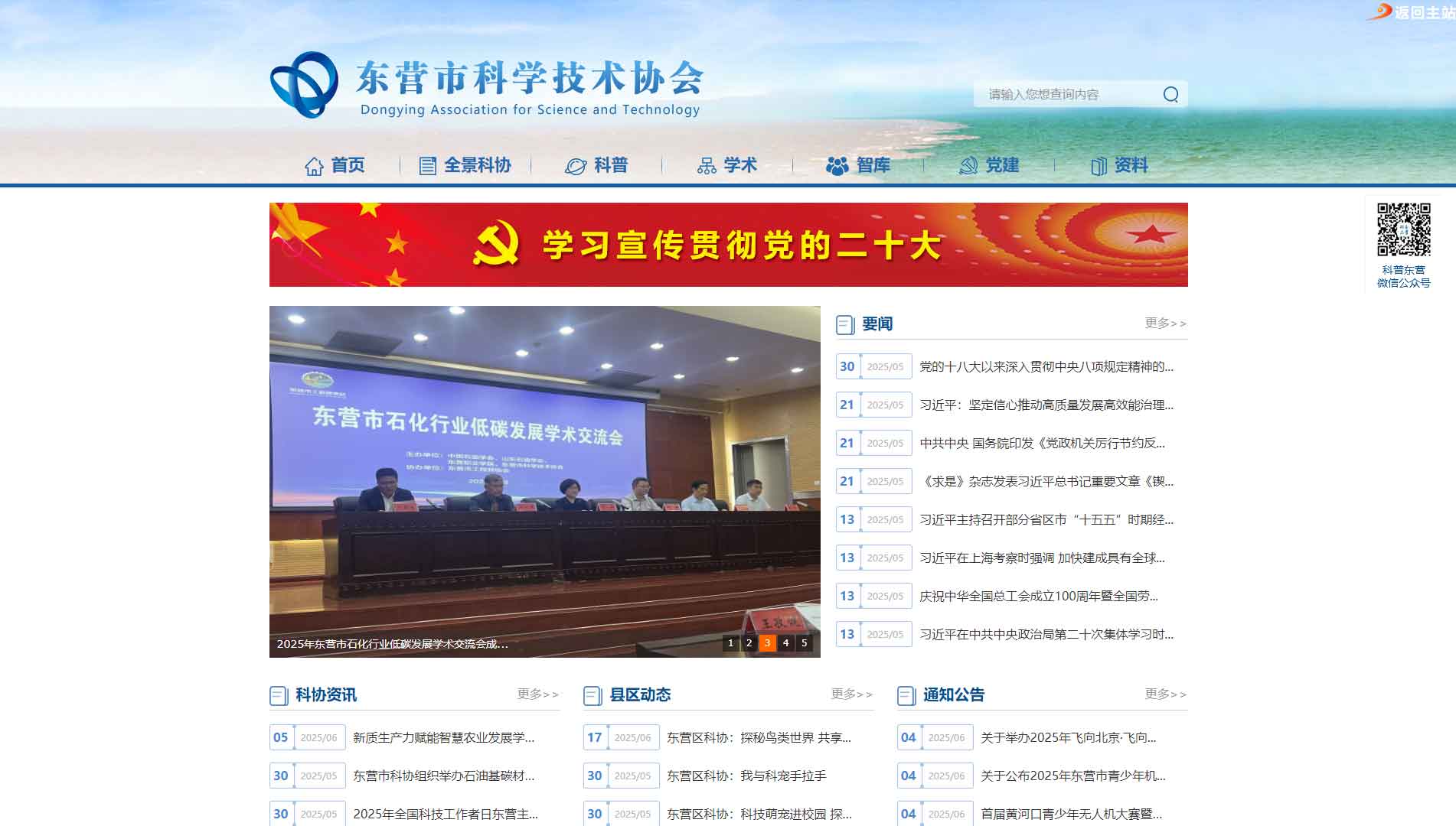 点击查看东营市科协网站首屏快照大图 东营市科协网站首屏快照