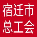 宿迁市总工会网站图标