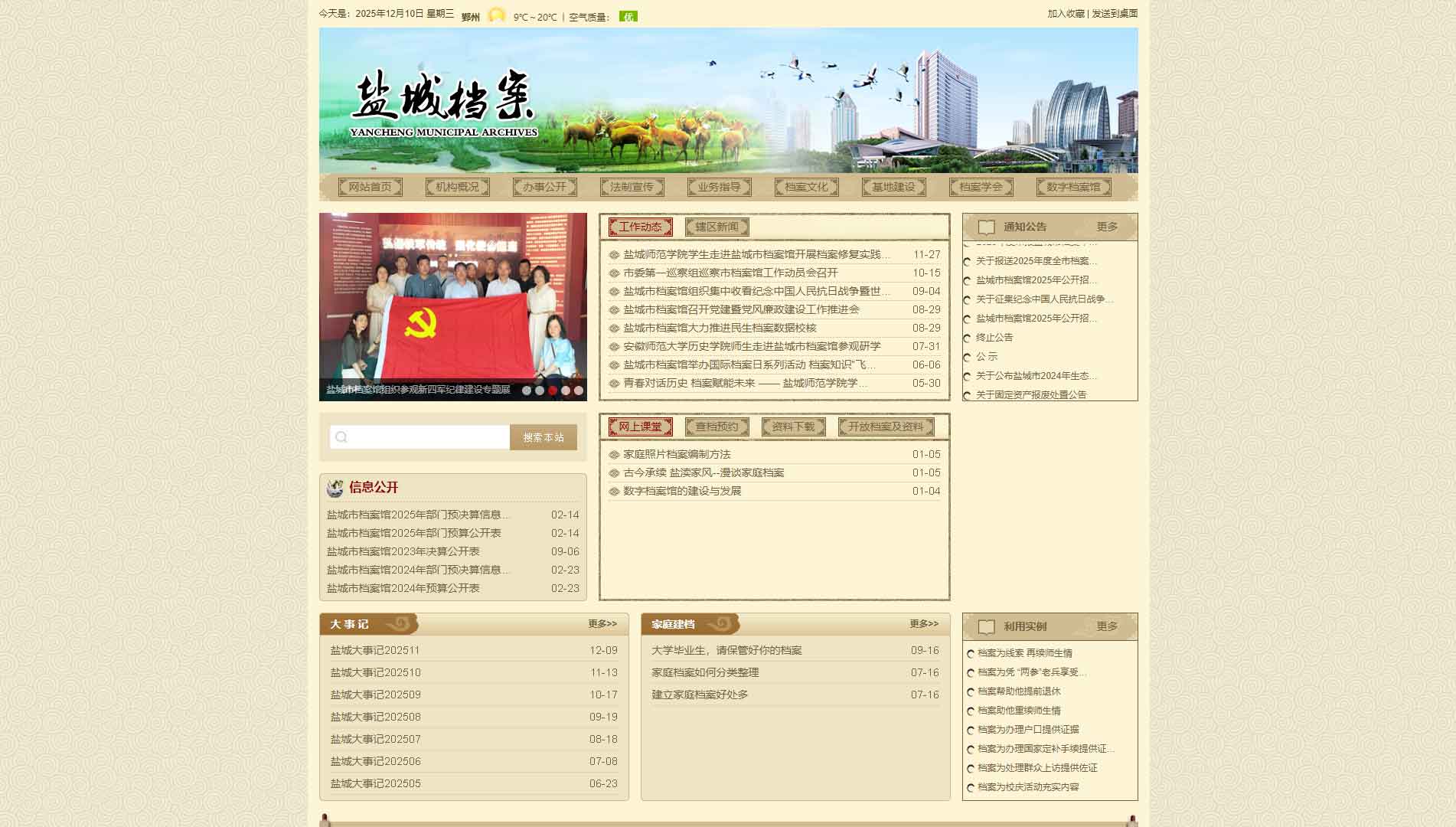 点击查看盐城市档案馆网站首屏快照大图 盐城市档案馆网站首屏快照