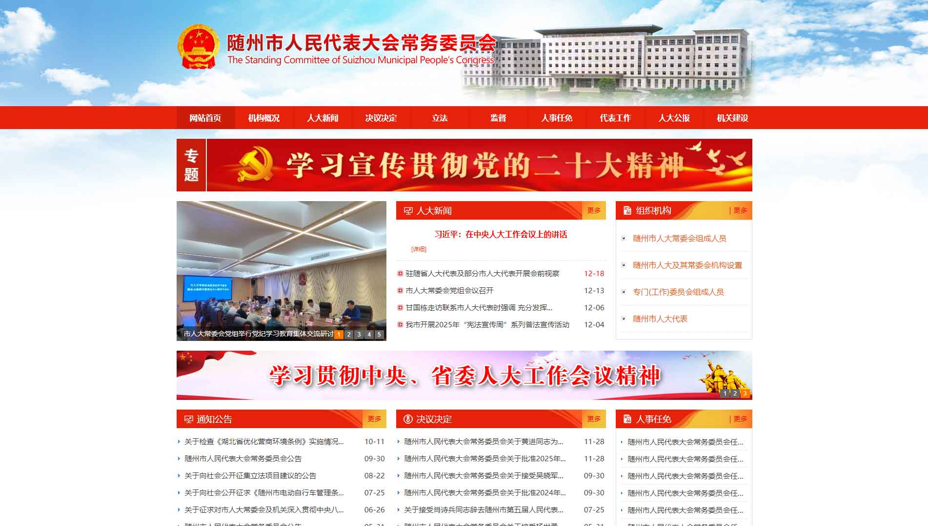 点击查看随州市人大网站首屏快照大图 随州市人大网站首屏快照