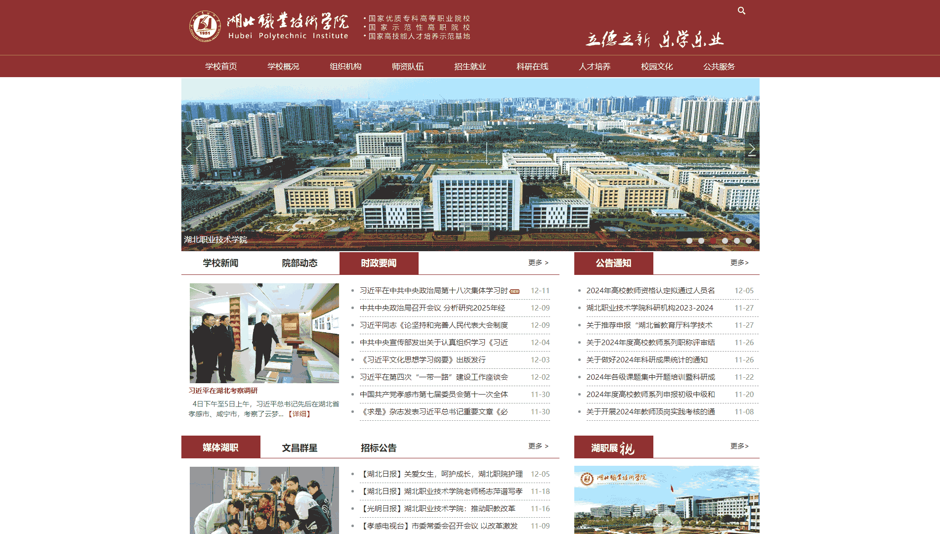 点击查看湖北职业技术学院网站首屏快照大图 湖北职业技术学院网站首屏快照