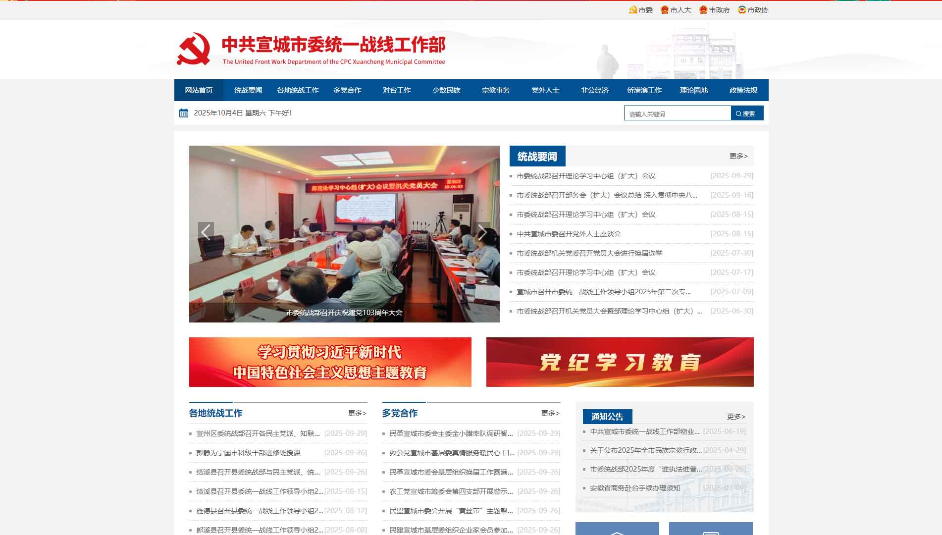 点击查看中共宣城市委统战部网站首屏快照大图 中共宣城市委统战部网站首屏快照