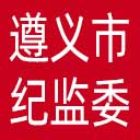 遵义市纪委|遵义市监委网站图标