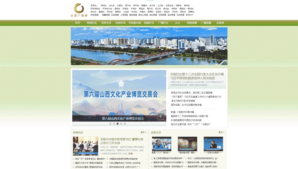 太原网络广播电视台网站首屏快照