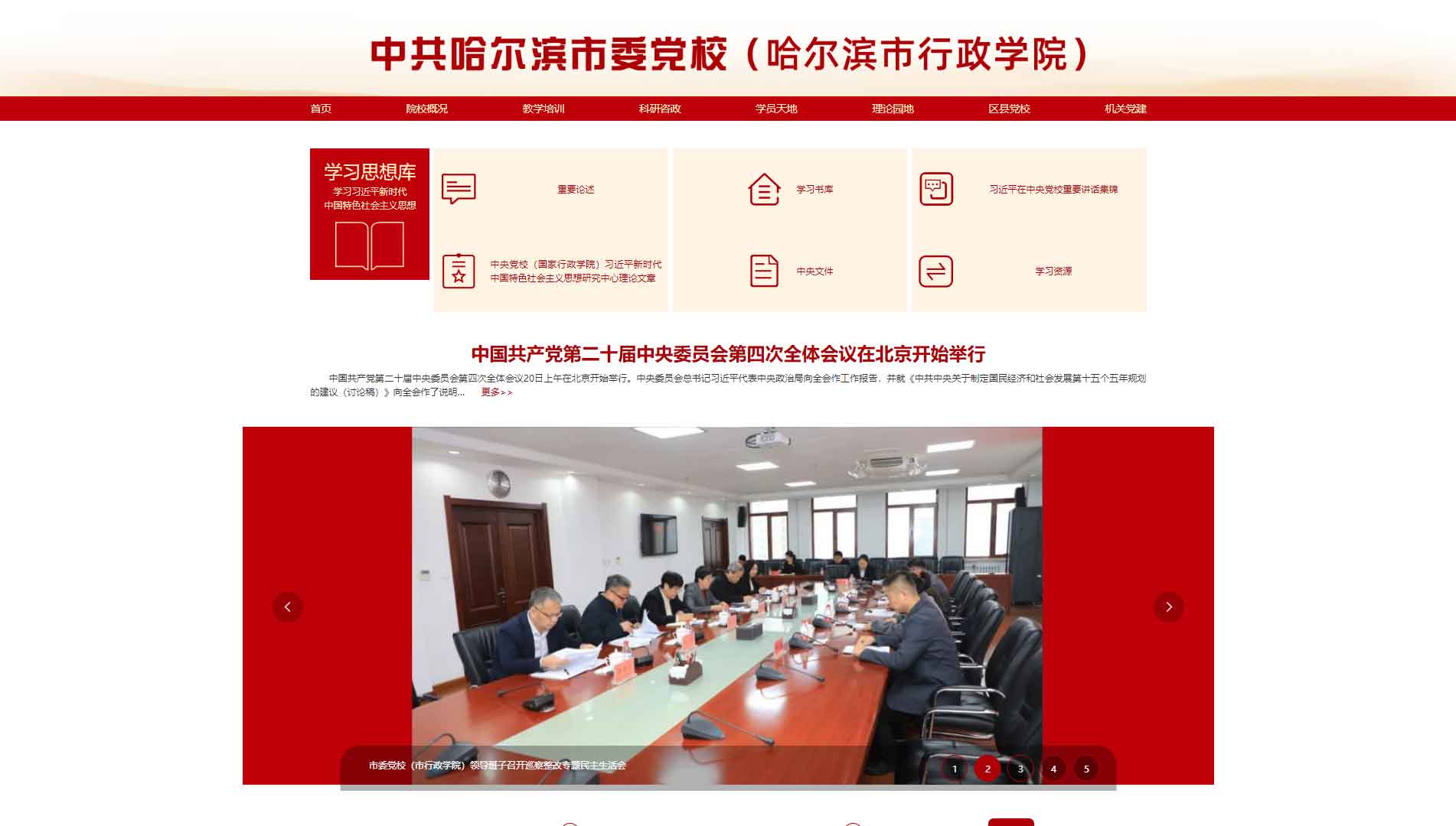 点击查看中共哈尔滨市委党校网站首屏快照大图 中共哈尔滨市委党校网站首屏快照