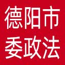 中共德阳市委政法委网站图标