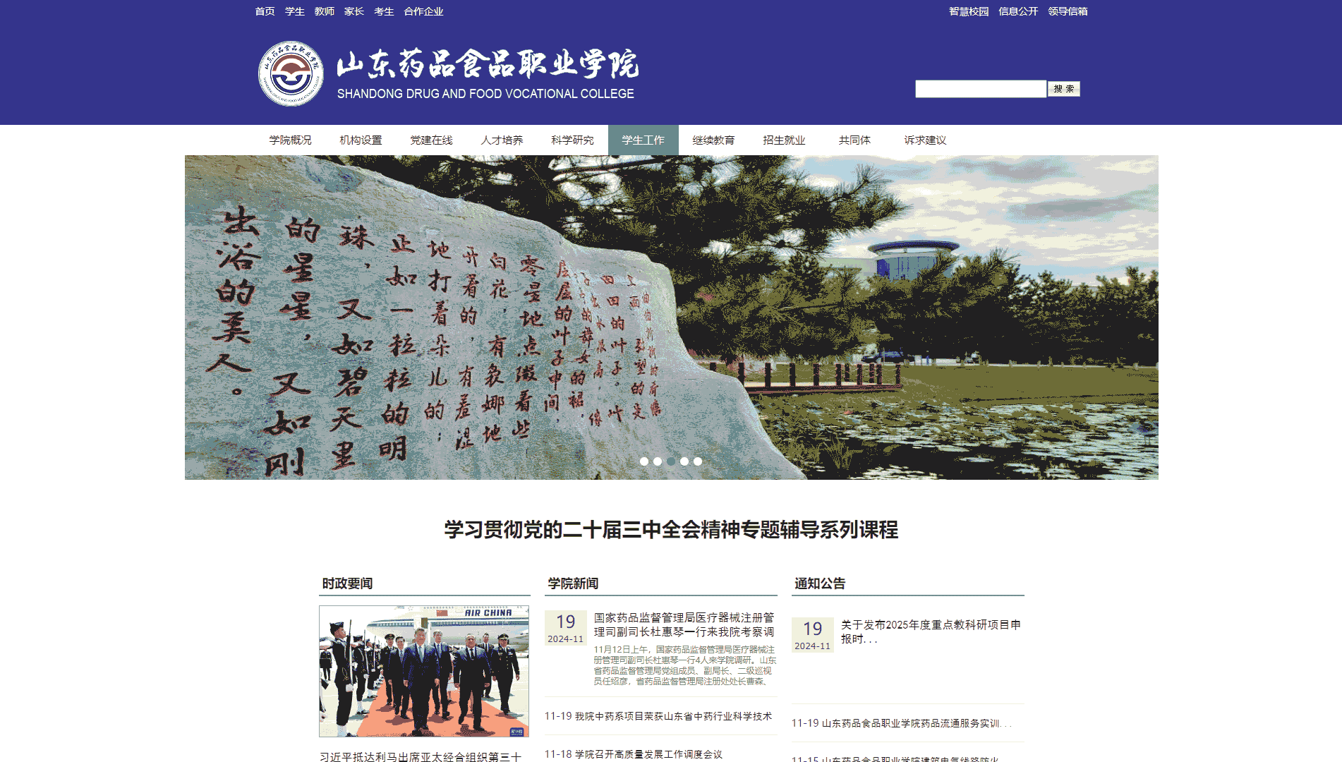 点击查看山东药品食品职业学院网站首屏快照大图 山东药品食品职业学院网站首屏快照
