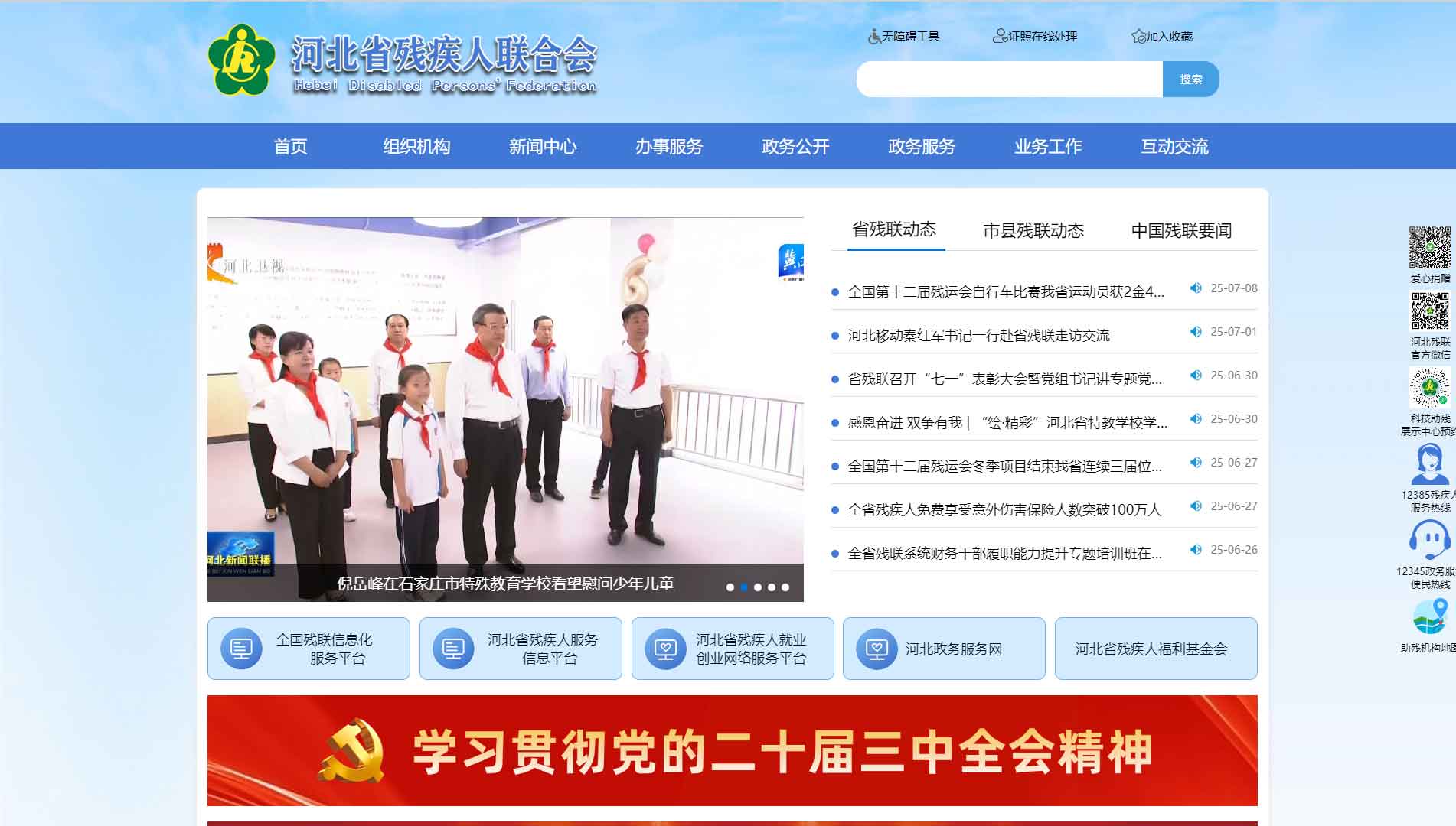 点击查看河北省残联网站首屏快照大图 河北省残联网站首屏快照
