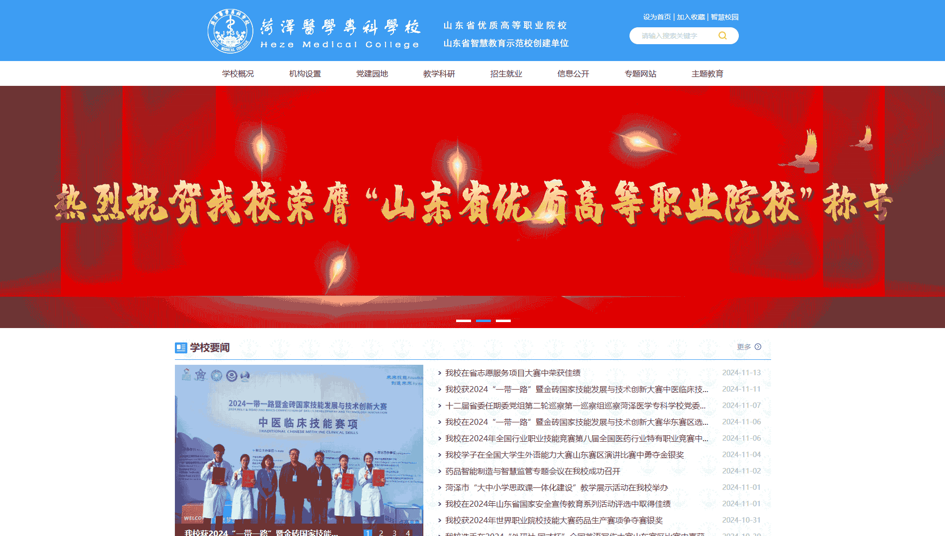 点击查看菏泽医学专科学校网站首屏快照大图 菏泽医学专科学校网站首屏快照