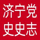 济宁党史史志网网站图标
