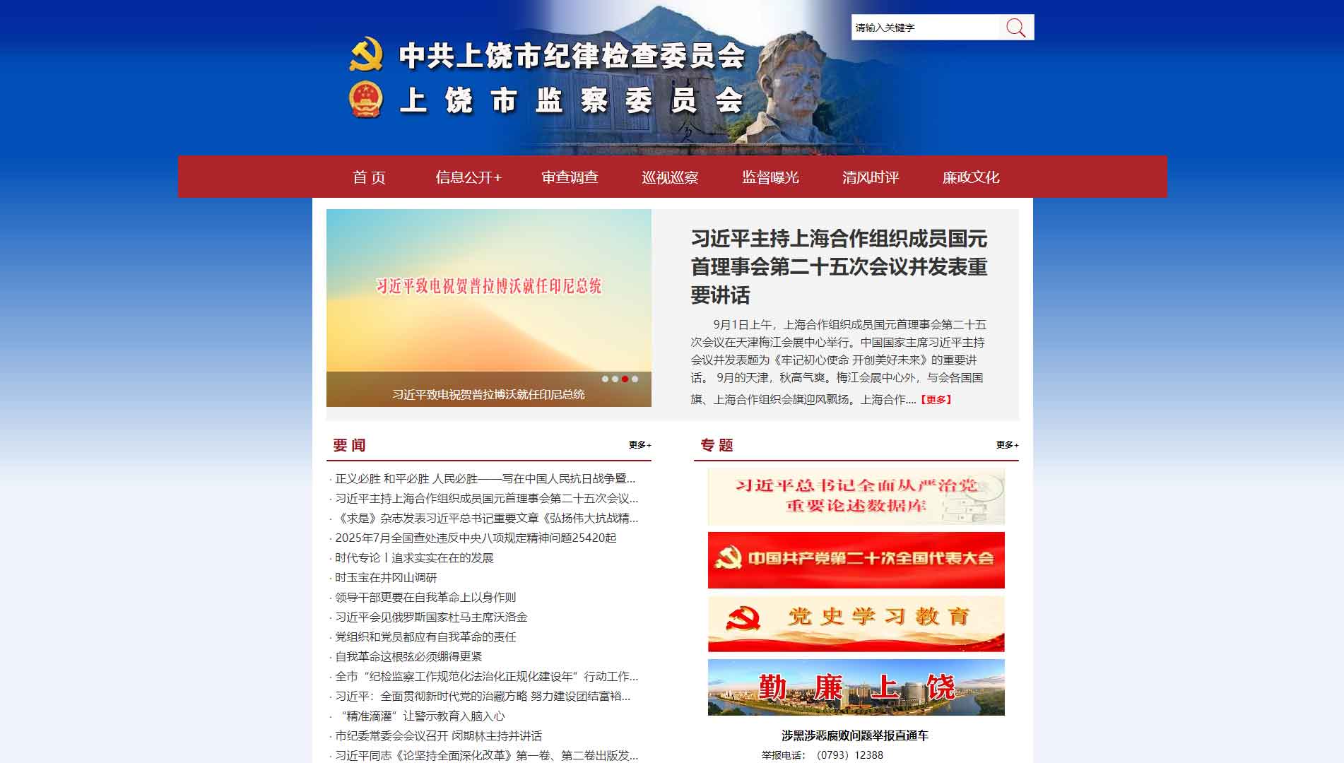 点击查看上饶市纪委|上饶市监委网站首屏快照大图 上饶市纪委|上饶市监委网站首屏快照