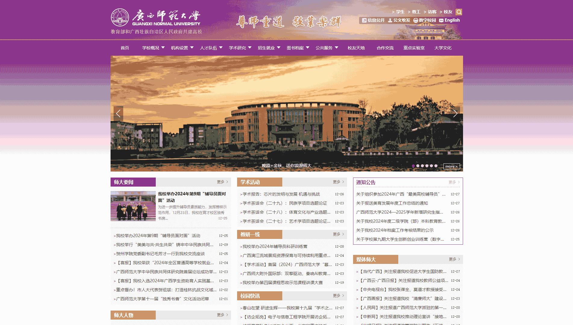 点击查看广西师范大学网站首屏快照大图 广西师范大学网站首屏快照