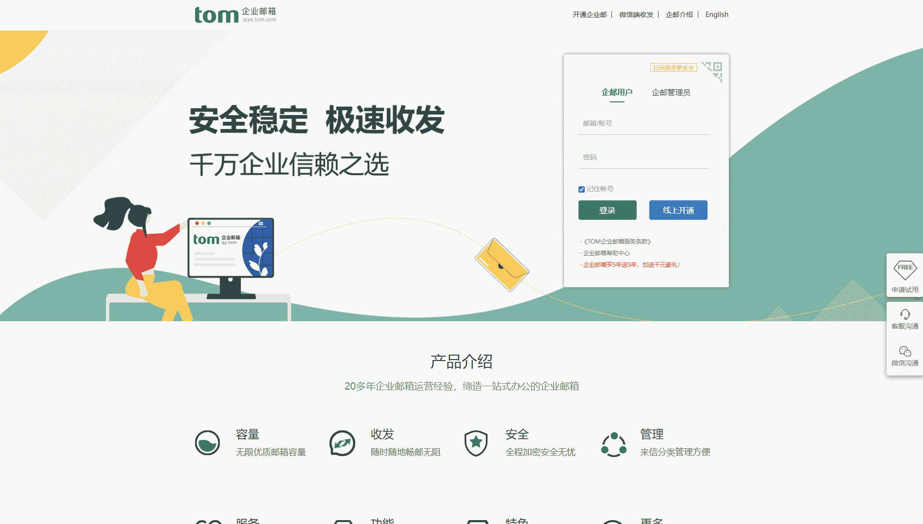TOM企业邮箱网站首屏快照