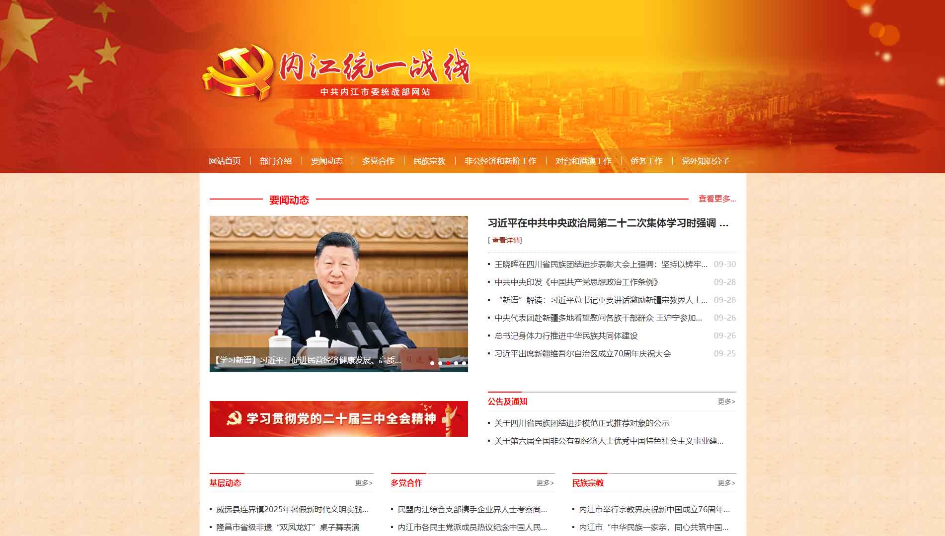 点击查看中共内江市委统战部网站首屏快照大图 中共内江市委统战部网站首屏快照