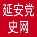 延安党史网网站图标