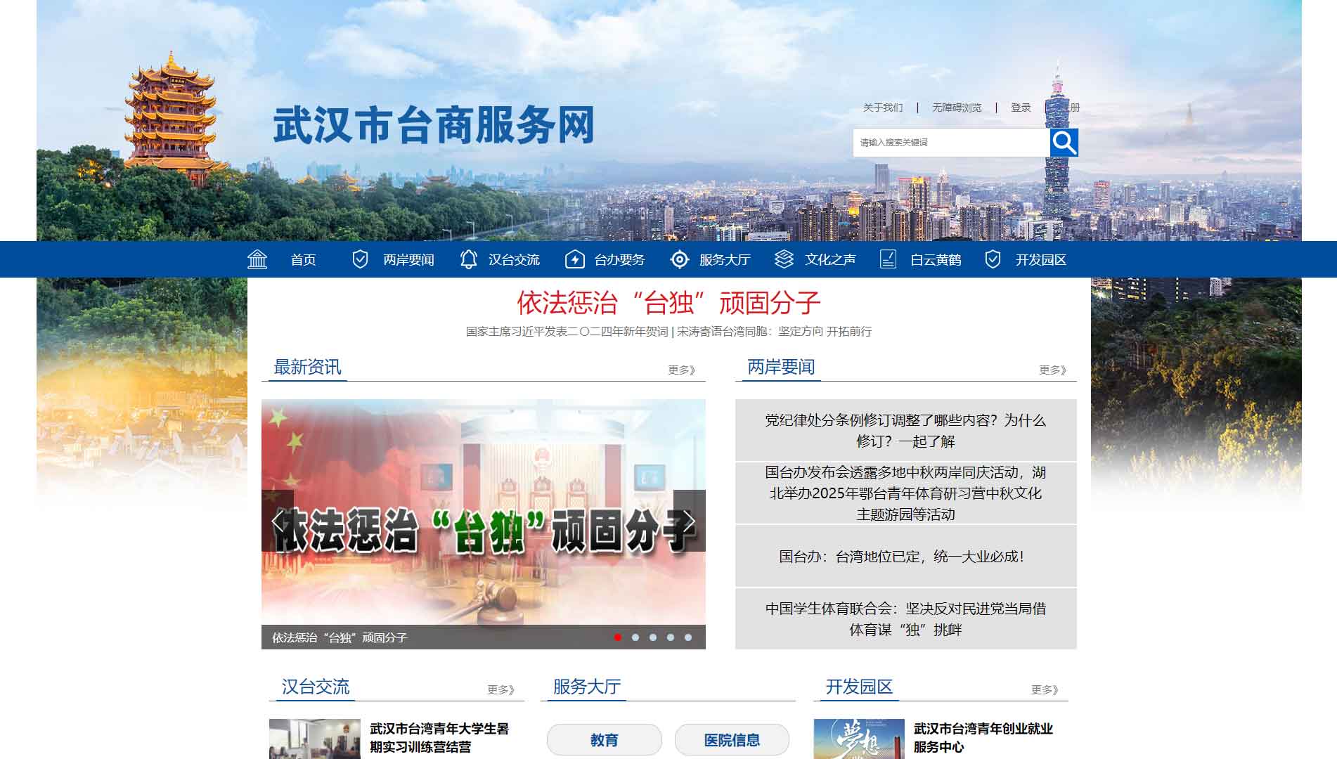 武汉市台商服务网网站首屏快照