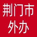 荆门市外办网站图标