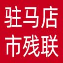 驻马店市残联网站图标
