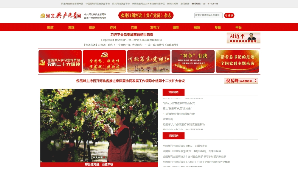 点击查看河北共产党员网网站首屏快照大图 河北共产党员网网站首屏快照