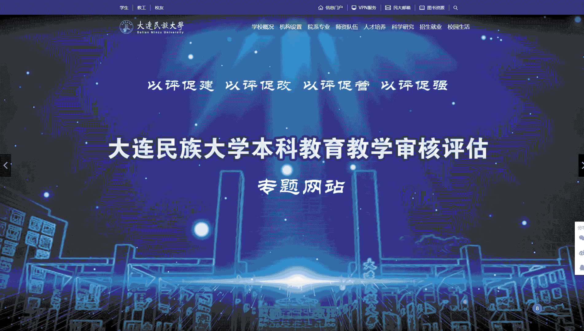 点击查看大连民族大学网站首屏快照大图 大连民族大学网站首屏快照