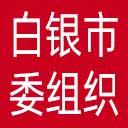 中共白银市委组织部网站图标