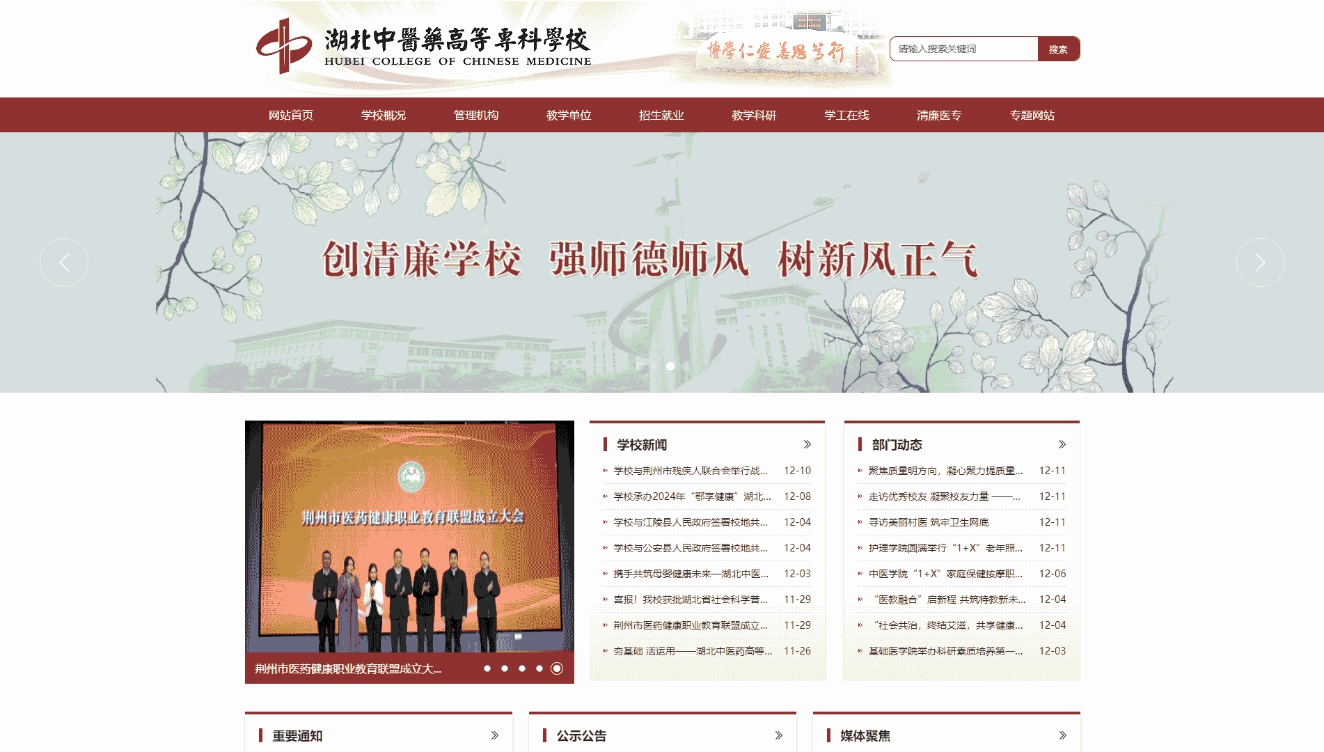 点击查看湖北中医药高等专科学校网站首屏快照大图 湖北中医药高等专科学校网站首屏快照