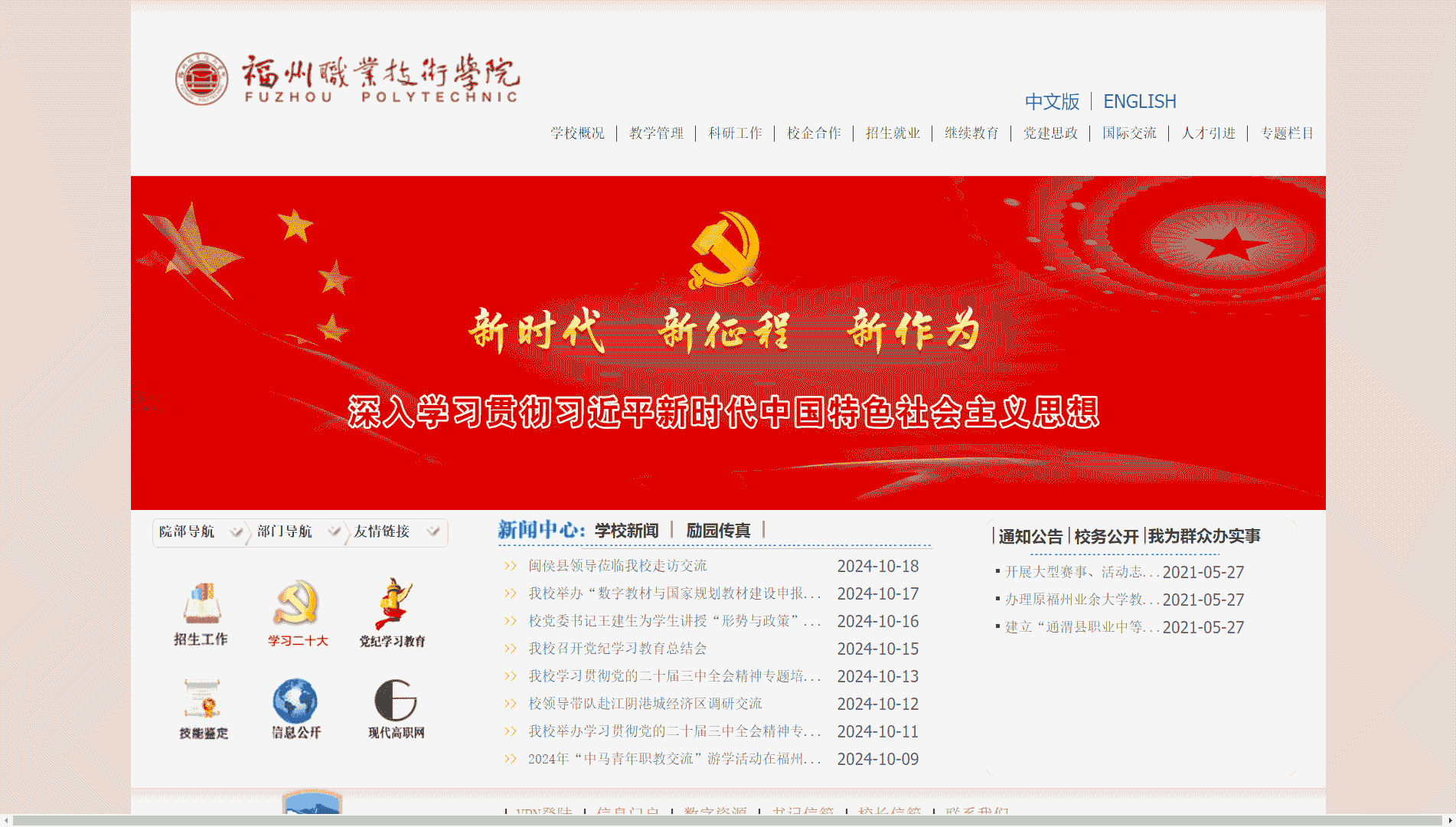 点击查看福州职业技术学院网站首屏快照大图 福州职业技术学院网站首屏快照