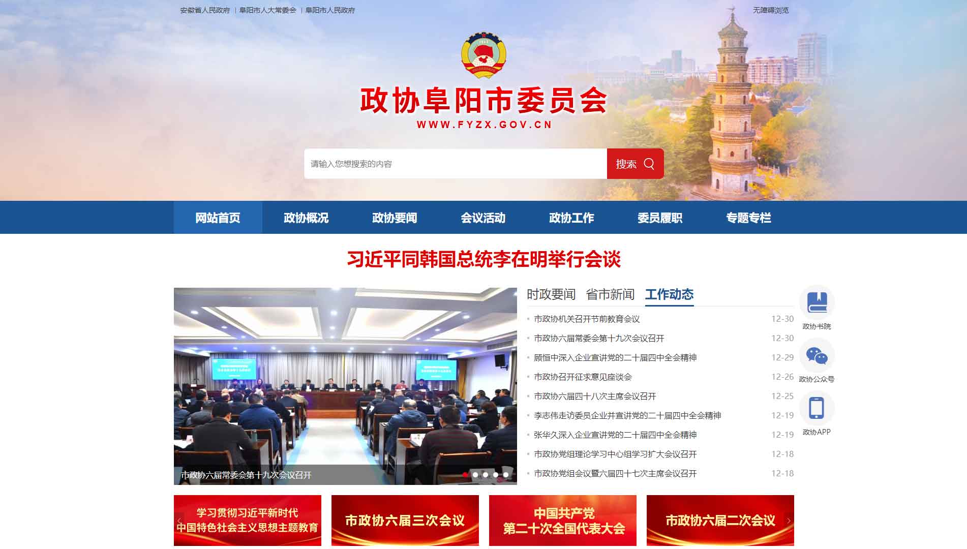 点击查看阜阳市政协网站首屏快照大图 阜阳市政协网站首屏快照