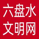 六盘水文明网网站图标