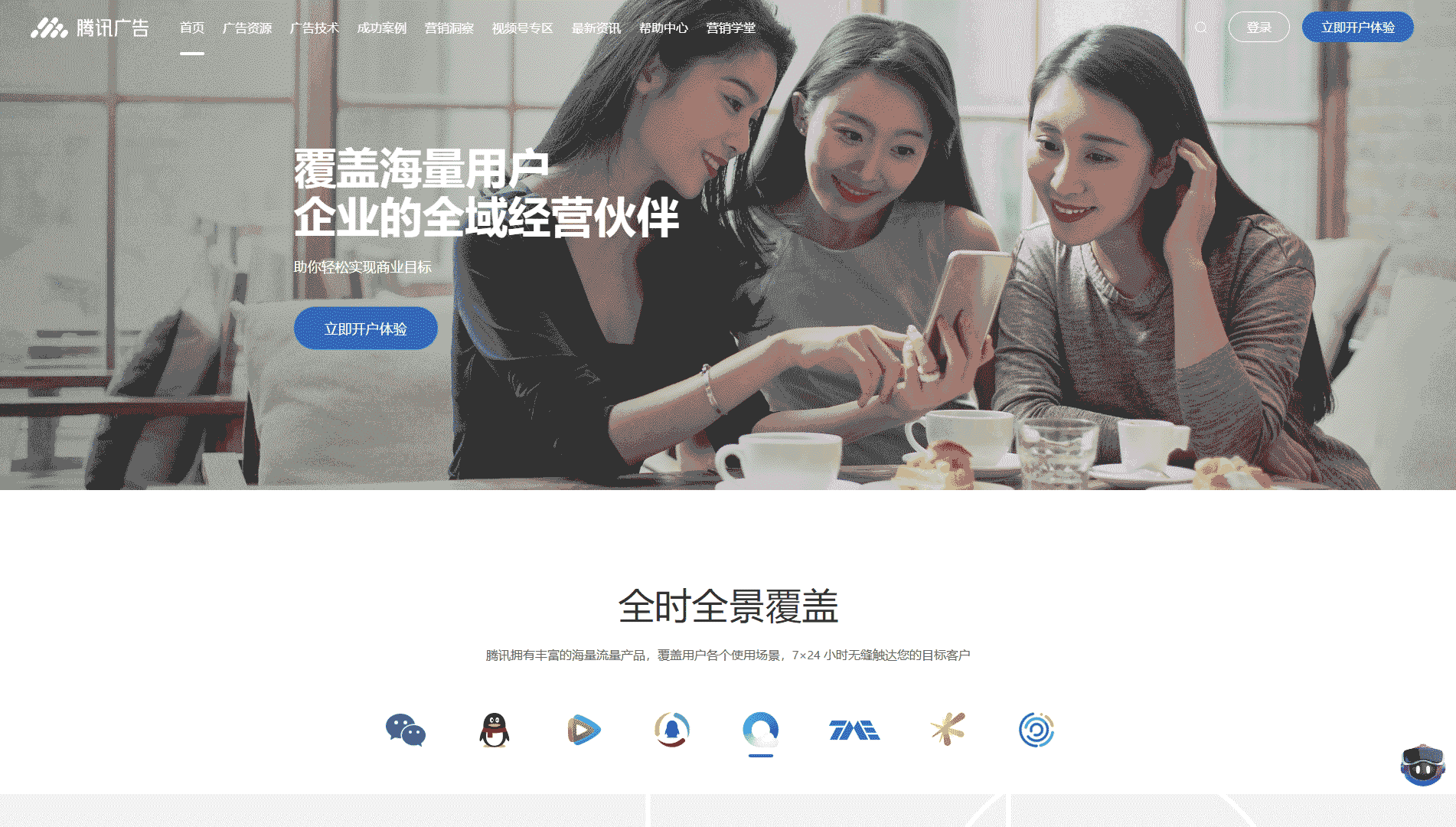 腾讯广告网站首屏快照