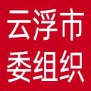 中共云浮市委组织部网站图标