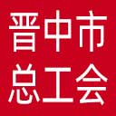 晋中市总工会网站图标