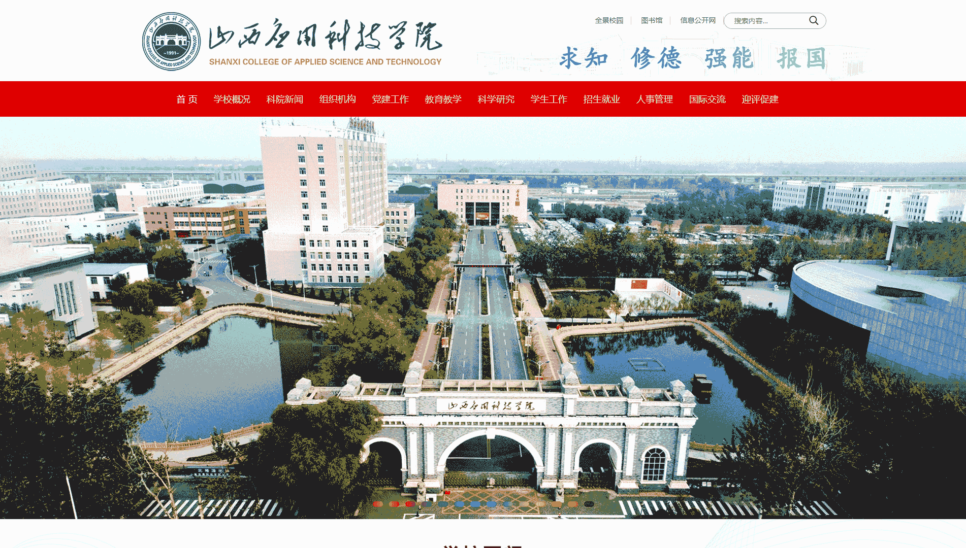 点击查看山西应用科技学院网站首屏快照大图 山西应用科技学院网站首屏快照