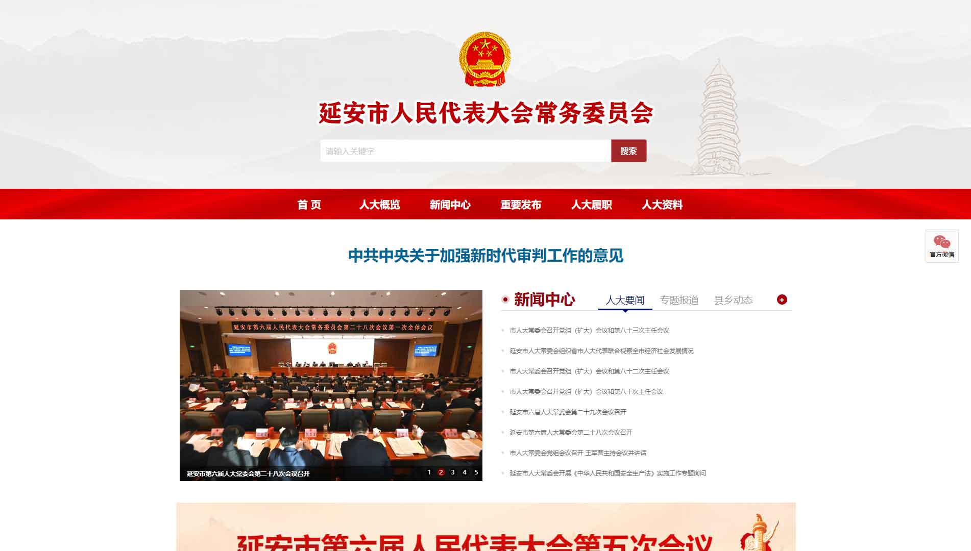点击查看延安市人大网站首屏快照大图 延安市人大网站首屏快照