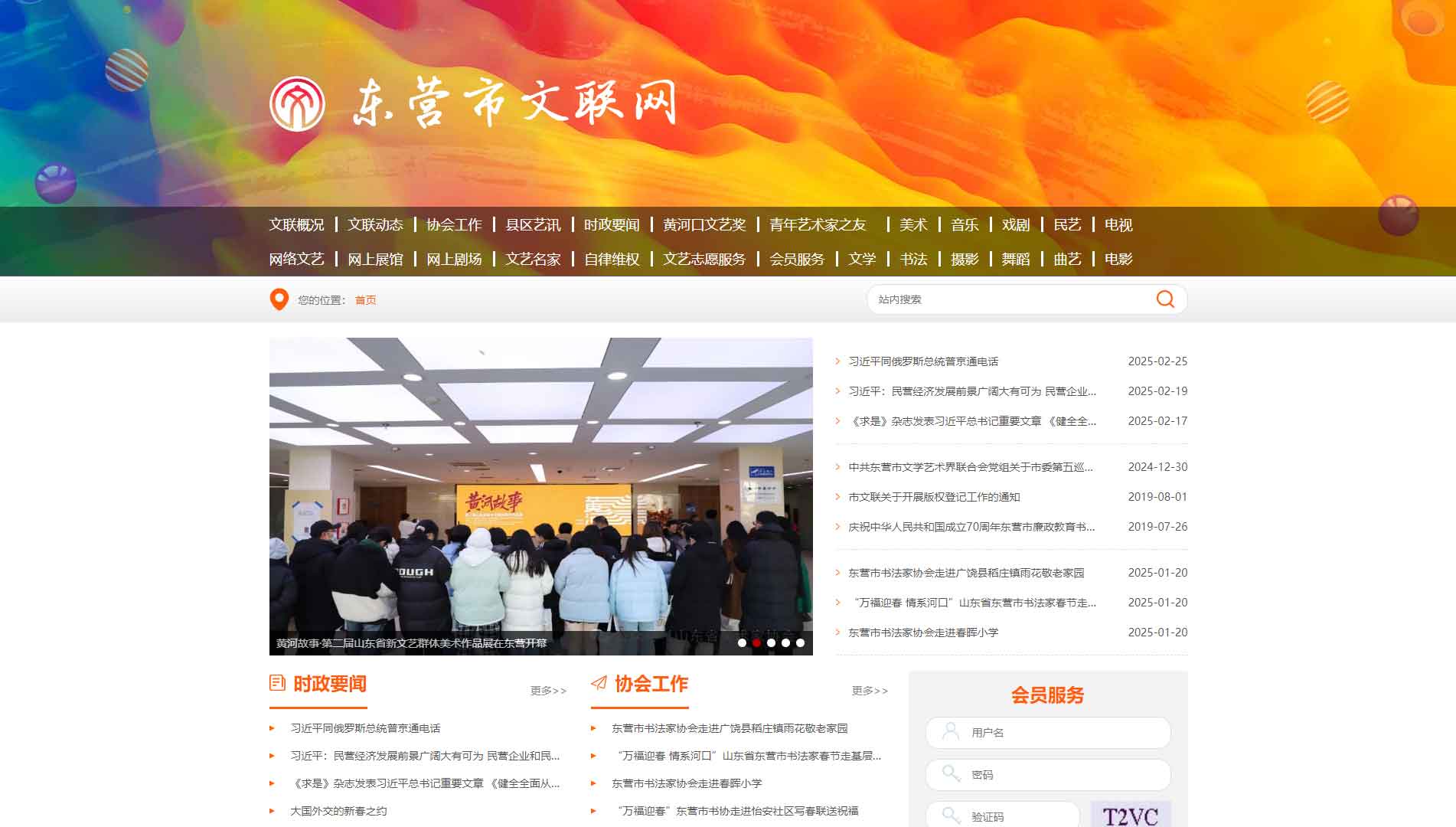 点击查看东营市文联网站首屏快照大图 东营市文联网站首屏快照