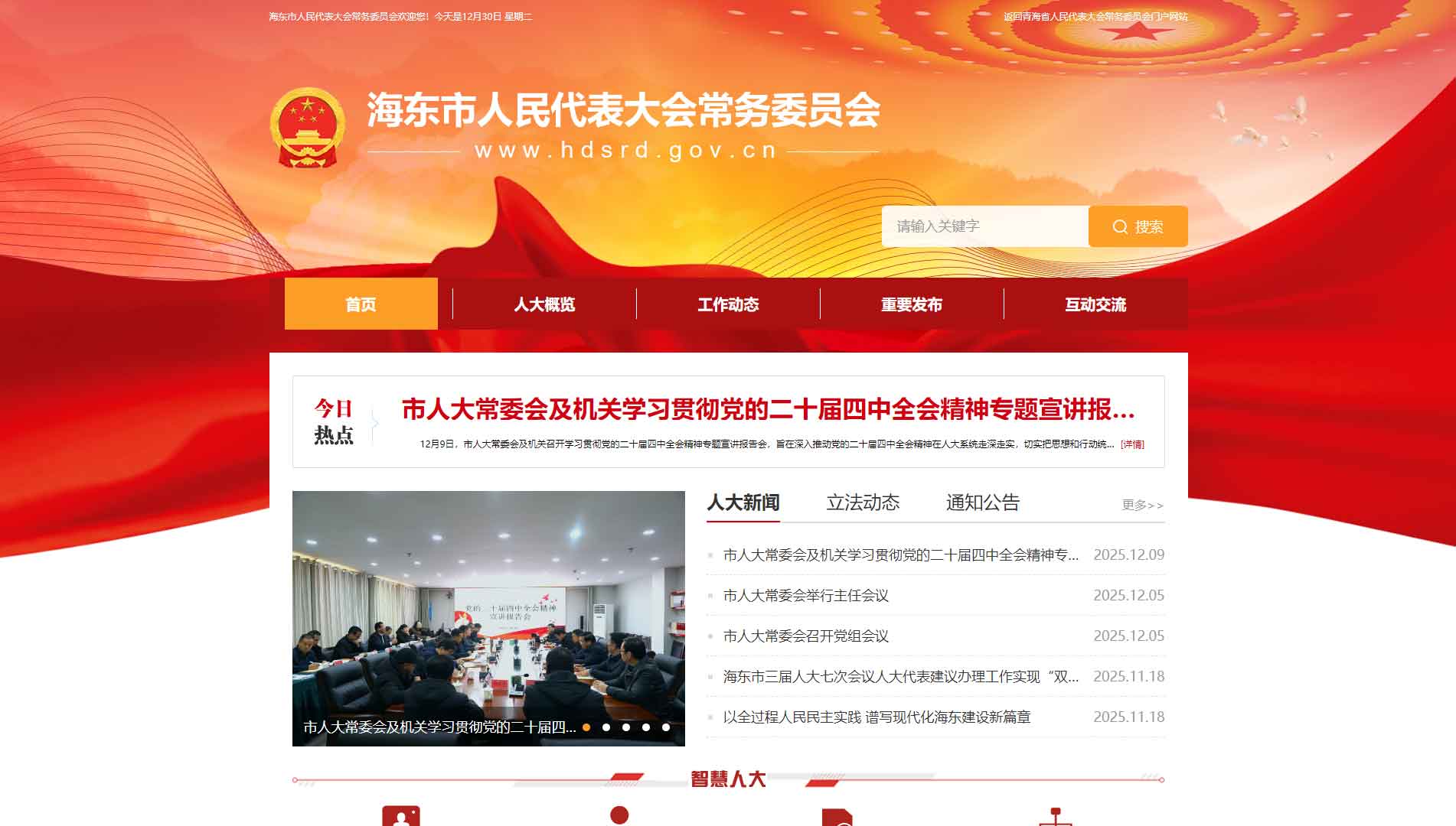 点击查看海东市人大网站首屏快照大图 海东市人大网站首屏快照
