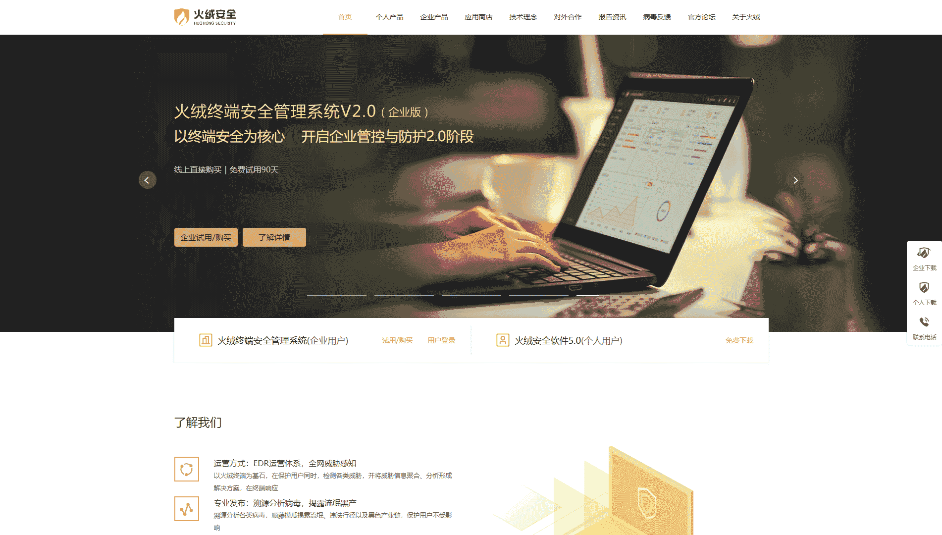 点击查看火绒安全网站首屏快照大图 火绒安全网站首屏快照
