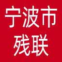 宁波市残联网站图标