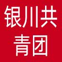 银川共青团网站图标