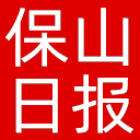 保山日报网站图标