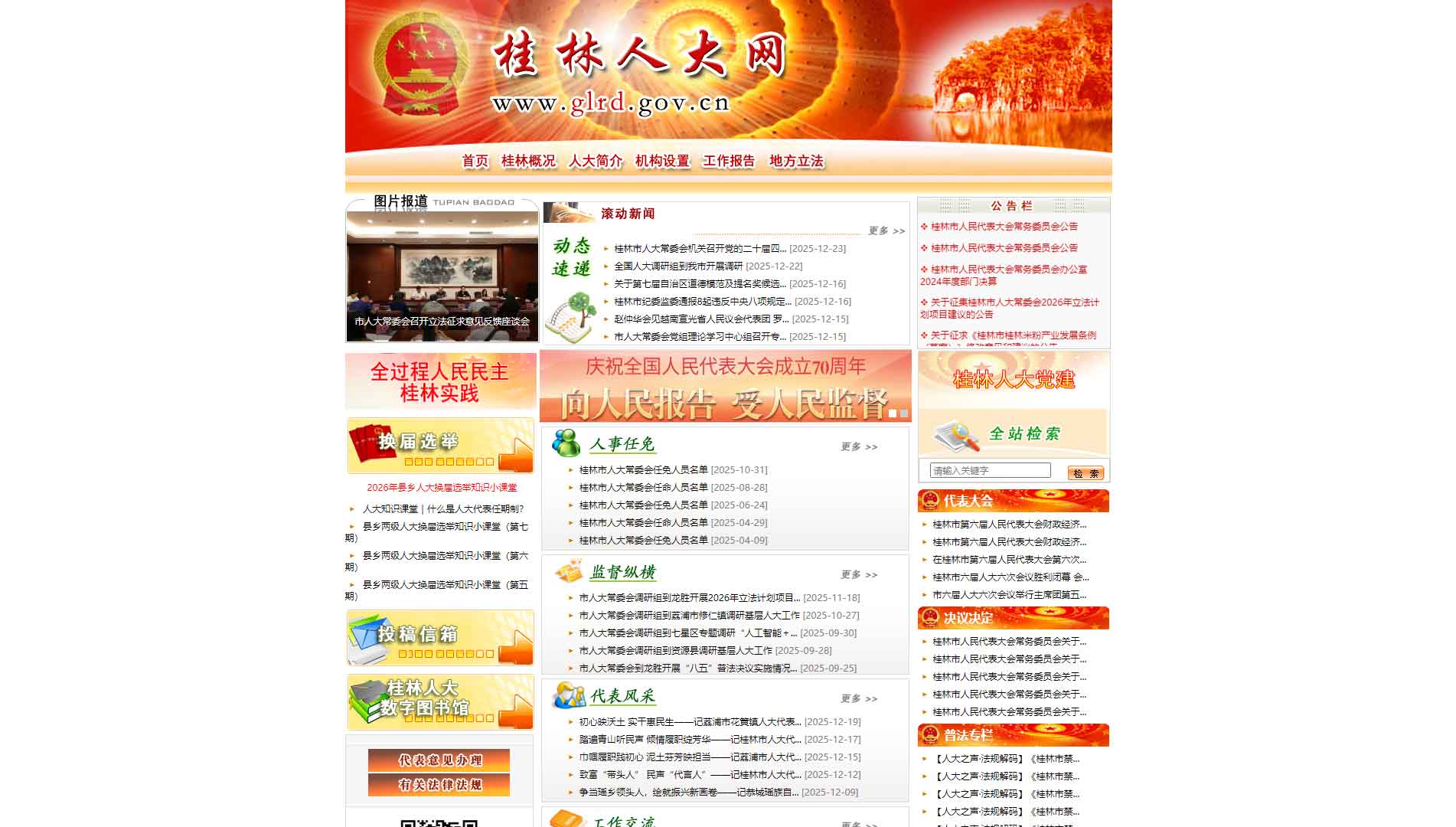 点击查看桂林市人大网站首屏快照大图 桂林市人大网站首屏快照
