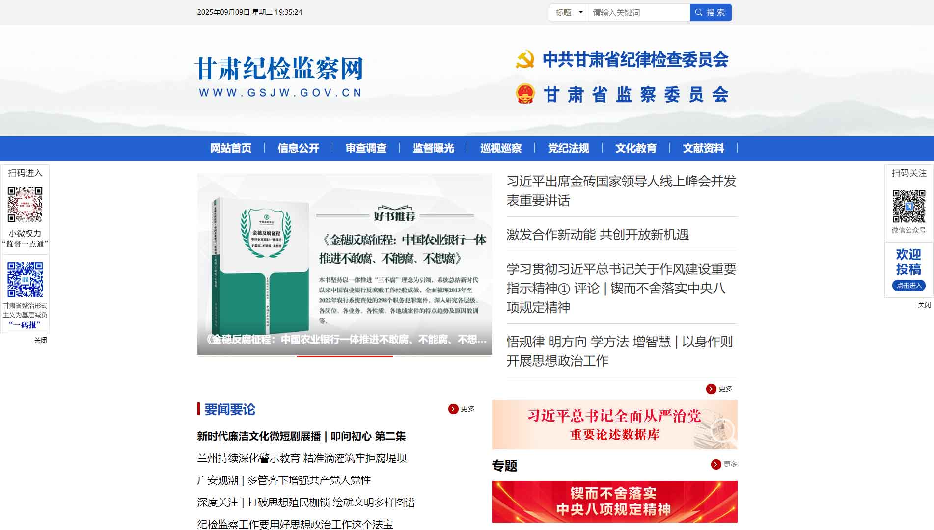 点击查看甘肃省纪委|甘肃省监委网站首屏快照大图 甘肃省纪委|甘肃省监委网站首屏快照