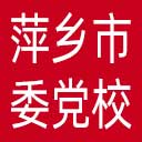 中共萍乡市委党校网站图标