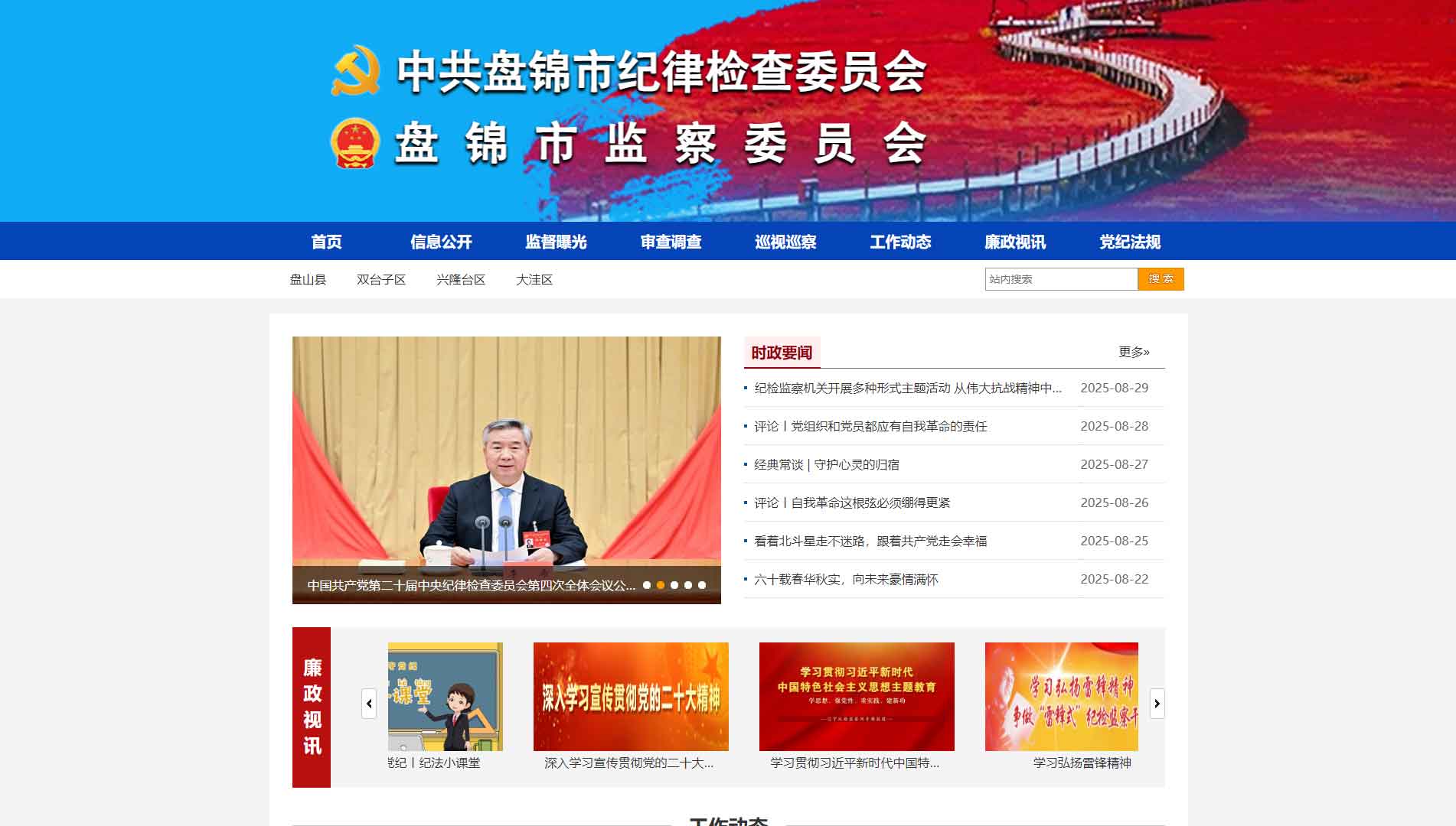 点击查看盘锦市纪委|盘锦市监委网站首屏快照大图 盘锦市纪委|盘锦市监委网站首屏快照